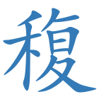 稪