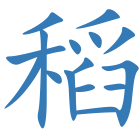 稻