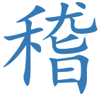 稽