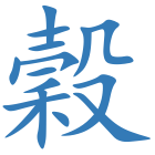 穀