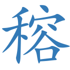 穃