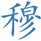 穆