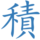 積
