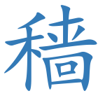 穑
