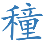 穜