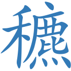 穮