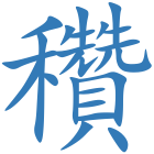 穳