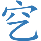 穵