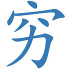 穷