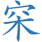 穼
