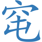 窀