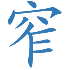 窄