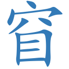 窅