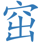 窋