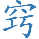窍