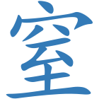 窒