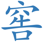 窖