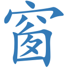 窗