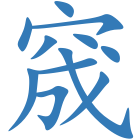 窚