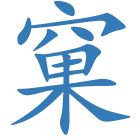 窠