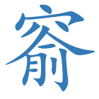 窬