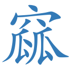 窳
