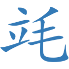 竓