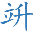 竔