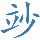 竗