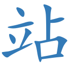 站