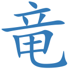 竜