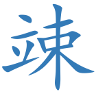 竦