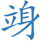 竧