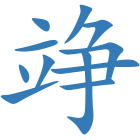 竫
