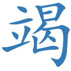 竭