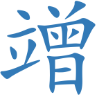 竲
