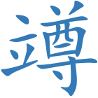 竴