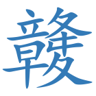 竷