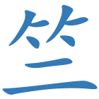 竺
