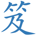 笈