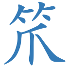 笊