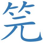 笎