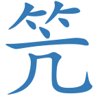 笐