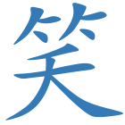 笑