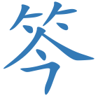笒