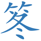笗