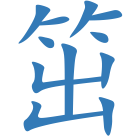 笜