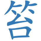 笞