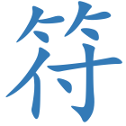 符