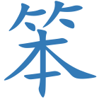笨